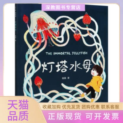 【正版书包邮】灯塔水母38岁生命教育绘本苗桑海豚出版社