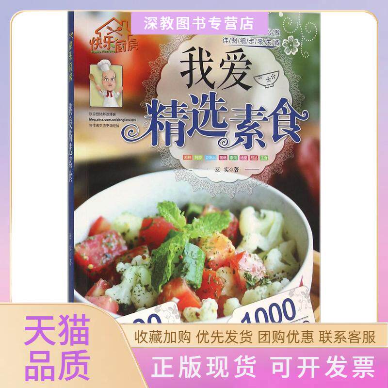 【正版书包邮】我爱精选素食慈实北京科学技术出版社