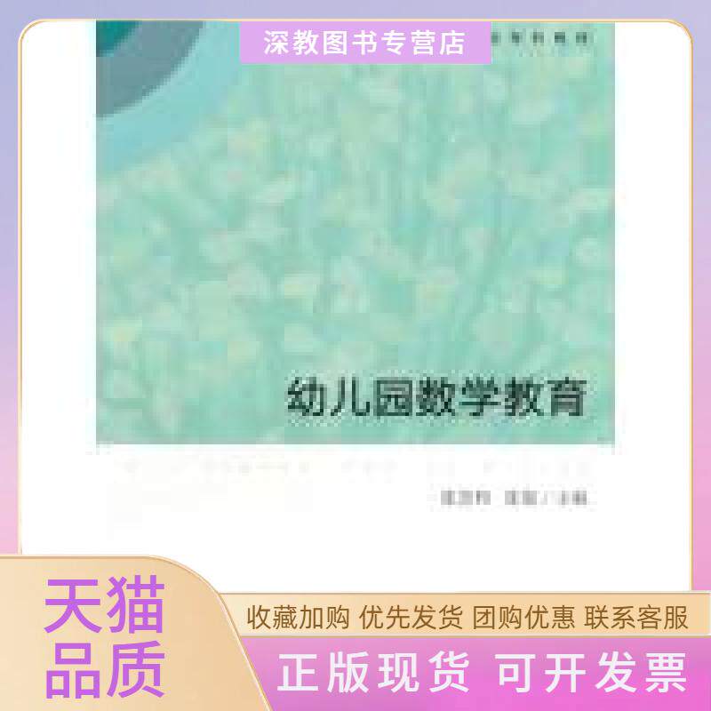 【正版书包邮】幼儿园数学教育高等学校学前教育专业专科教材张俊张慧和人民教育出版社