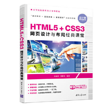 【正版书包邮】HTML5CSS3网页设计与布局经典课堂金松河刘柏生清华大学出版社