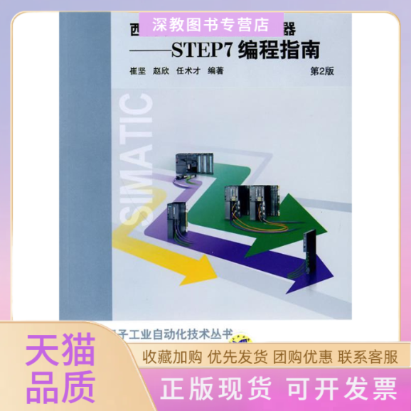 【正版书包邮】西门子S7可编程序控制器STEP7编程指南崔坚赵欣任术才机械工业出版社
