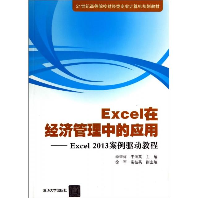 【正版书包邮】Excel在经济管理中的应用Excel2013案例驱动教程李翠梅于海英徐军清华大学出版社