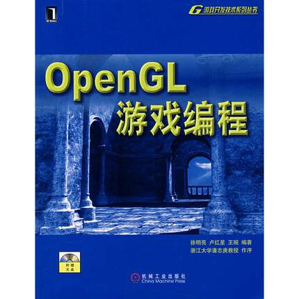 【正版书包邮】OpenGL游戏编程徐明亮卢红星王琬机械工业出版社