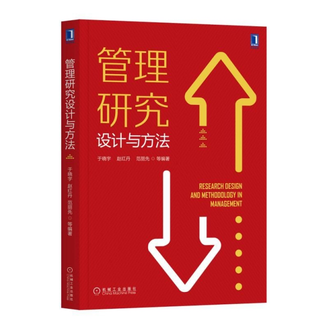 【正版书包邮】管理研究设计与方法于晓宇赵红丹范丽先机械工业出版社