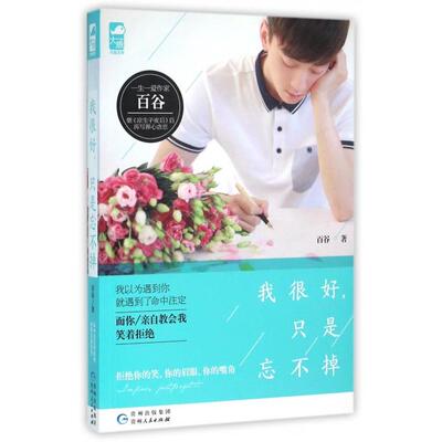 【正版书包邮】我很好只是忘不掉百谷贵州人民