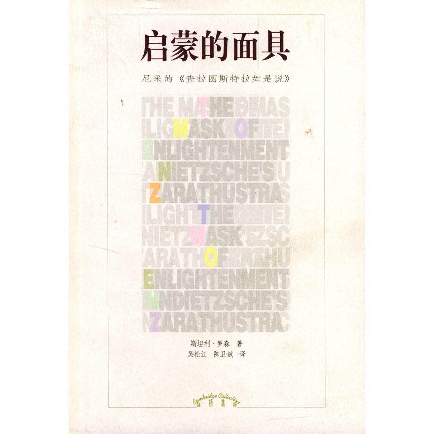 【正版书包邮】启蒙的尼采的查拉图斯特拉如是说罗森吴松江陈卫斌辽宁教育出版社,书籍/杂志/报纸,社会科学总论,淘宝优惠券,粉丝福利购,淘宝优惠卷