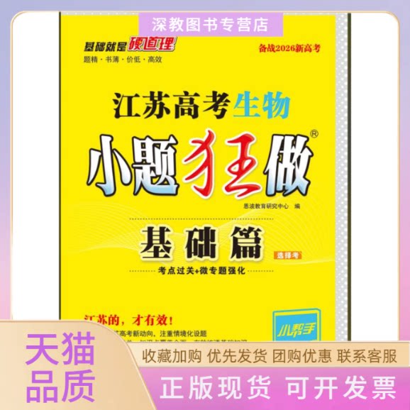 【正版书包邮】2026江苏高考生物小题狂做基础篇恩波教育研究中心南京大学出版社