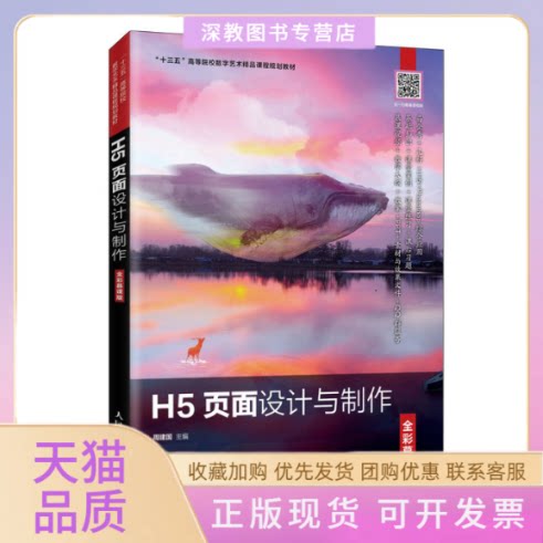 【正版书包邮】H5页面设计与制作全彩慕课版周建国人民邮电出版社