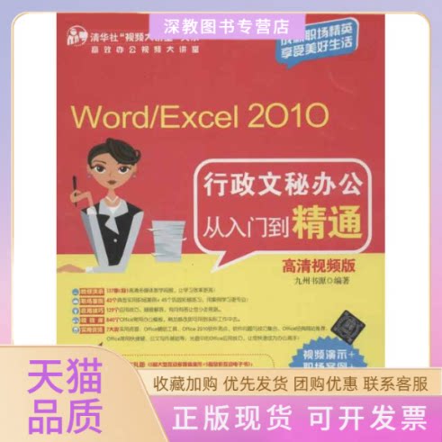 【正版书包邮】WordExcel2010行政文秘办公从入门到精通高清视频版九州书源清华大学出版社