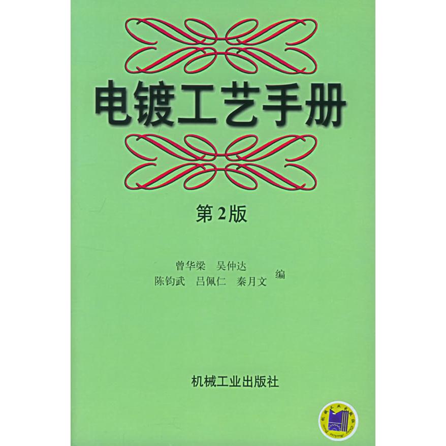 【正版书包邮】电镀工艺手册D2版曾华梁吴仲达陈钧武吕佩仁秦月文机械工业出版社