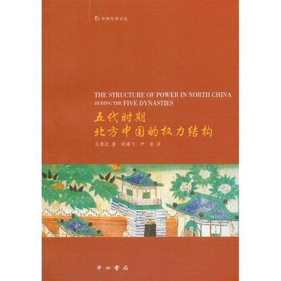 【正版书包邮】五代时期北方中国的权力结构王赓武胡耀飞尹承中西书局
