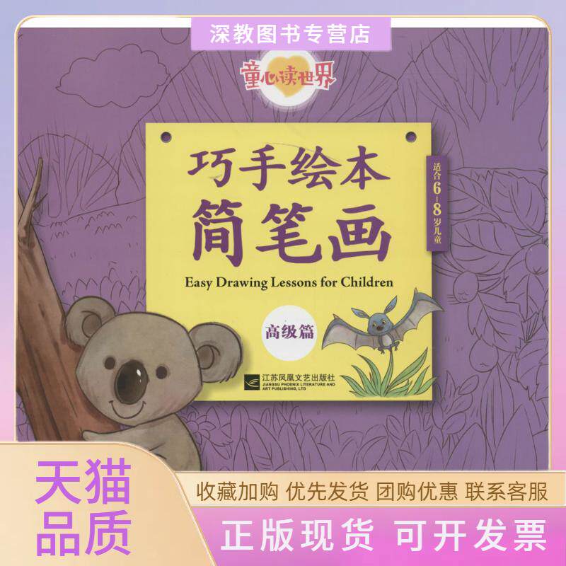 【正版书包邮】巧手绘本简笔画高级篇童心读世界北京炼金世纪文化传媒有限公司江苏凤凰文艺出版社江苏凤凰文艺出版社