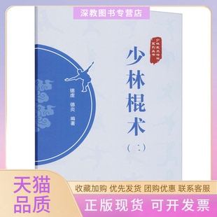 【正版书包邮】少林棍术2德虔德炎北京体育大学出版社