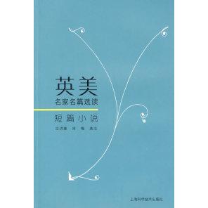 【正版书包邮】英美名家名篇选读短篇小说汪洪章宋梅选注上海科学技术出版社