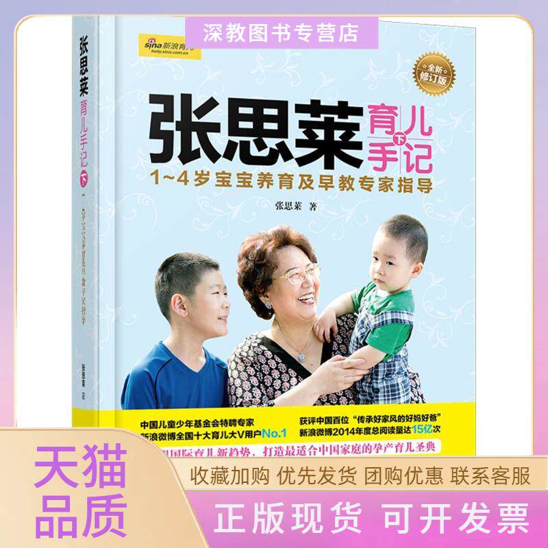 【正版书包邮】张思莱育儿手记全新修订版下1～4岁宝宝养育及早教专家指导张思莱中国妇女出版社
