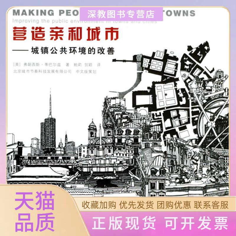 【正版书包邮】营造亲和城市弗朗西斯蒂巴尔兹鲍莉贺颖水利水电出版社