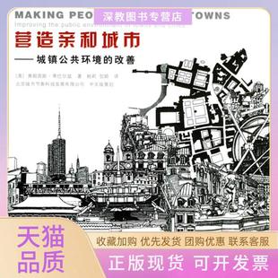 包郵 正版 書 社 營造親和城市弗朗西斯蒂巴爾茲鮑莉賀穎水利水電出版
