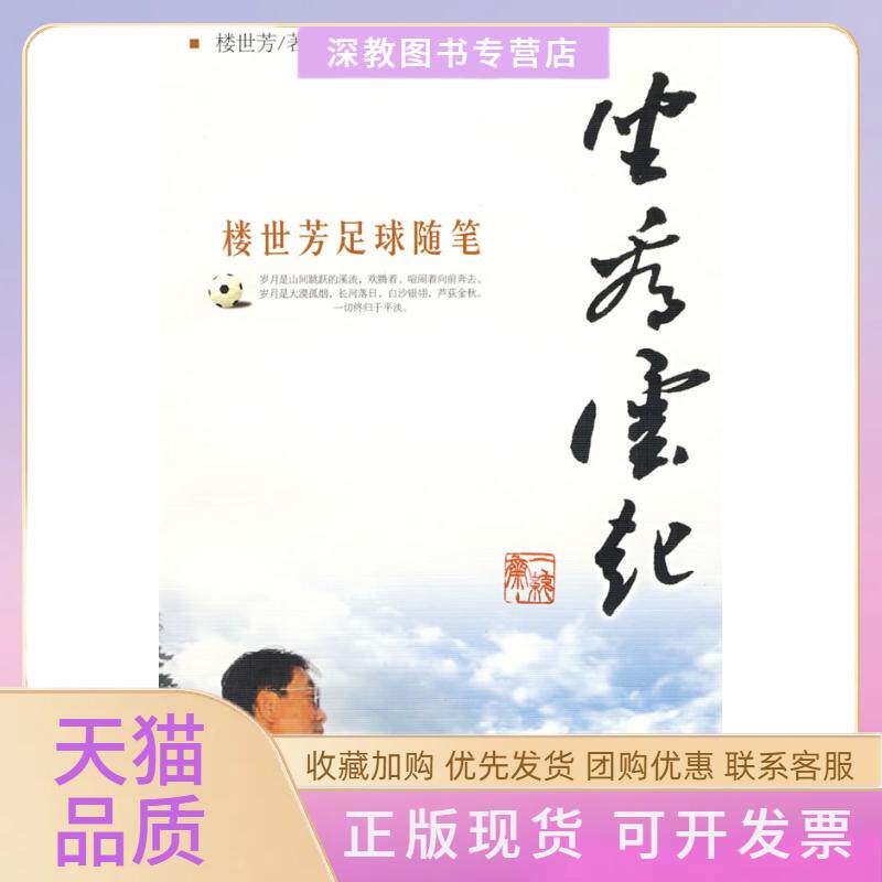 【正版书包邮】坐看云起楼世芳足球随笔楼世芳上海书店