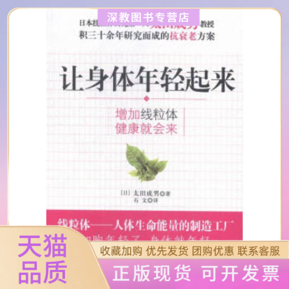 【正版书包邮】让身体年轻起来增加线粒体健康就会来太田成男石文现代出版社