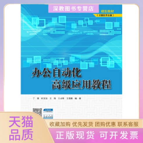 【正版书包邮】办公自动化高级应用教程普通高等教育十三五规划教材计算机专业群丁茜杜文洁王伟王占军王若鹏中国水利水电出版社