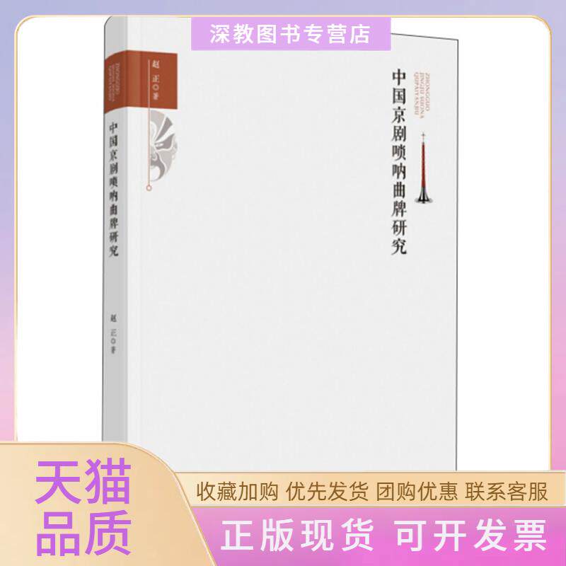 【正版书包邮】中国京剧唢呐曲牌研究赵正中国戏剧出版社