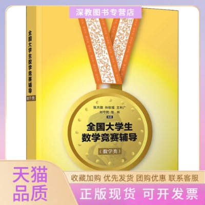 【正版书包邮】全国大学生数学竞赛辅导数学类张天德孙钦福王利广刘守民张彬清华大学出版社