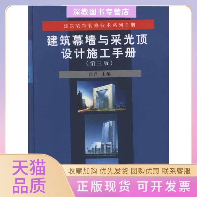 【正版书包邮】建筑幕墙与采光顶设计施工手册第三版张芹中国建筑工业出版社