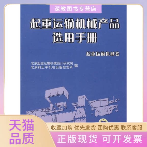 【正版书包邮】起重运输机械产品选用手册起重运输机械卷北京起重运输机械设计研究院北京科正平机电设备检所械工业出版社