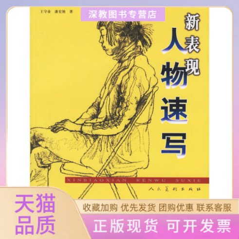 【正版书包邮】新表现人物速写王守业潘宏艳人民美术出版社