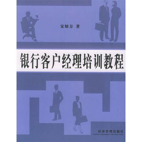 【正版书包邮】银行客户经理培训教程宋炳方经济管理