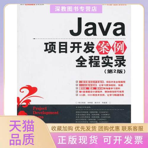 【正版书包邮】Java项目开发案例全程实录第2版李钟尉明日科技清华大学出版社