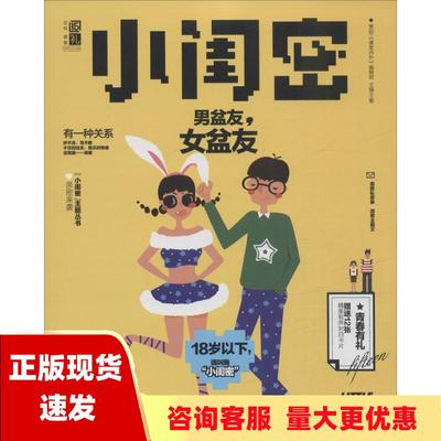 【正版书包邮】小闺密男盆友女盆友王黎重庆出版社