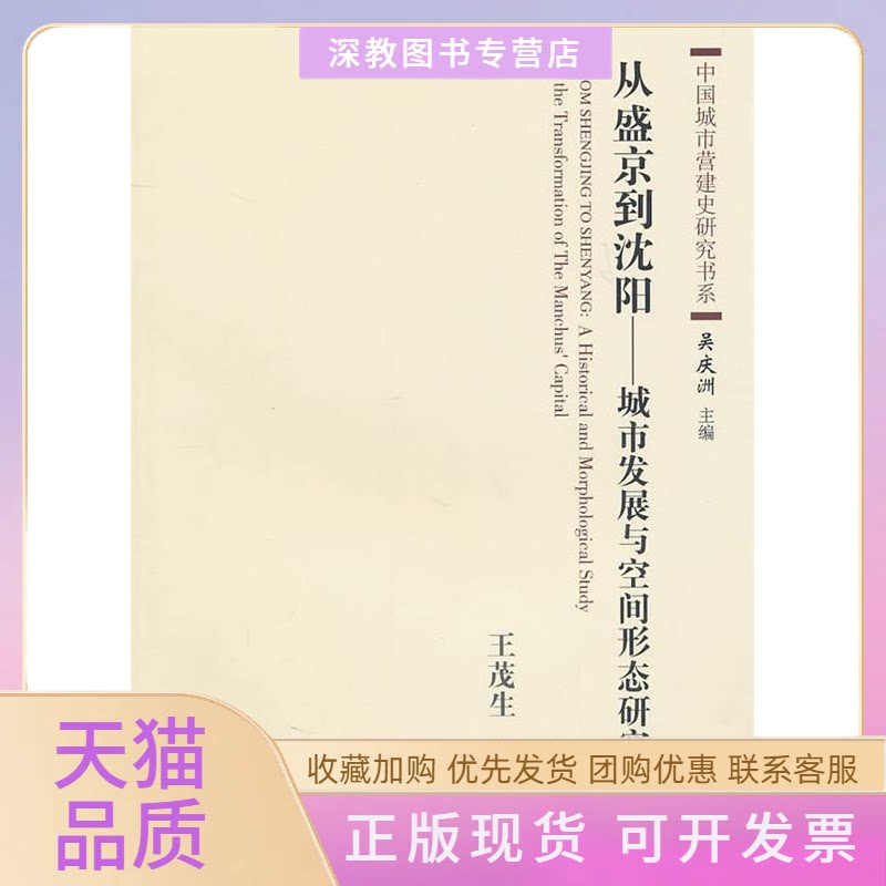 【正版书包邮】从盛京到沈阳城市发展与空间形态王茂中国建筑工业出版社