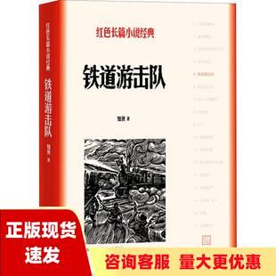 包邮 铁道游击队红色长篇小说经典 正版 知侠人民文学出版 社 书