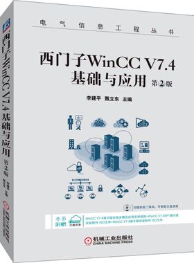 【正版书包邮】西门子WinCCV74基础与应用第2版李建平甄立东机械工业出版社