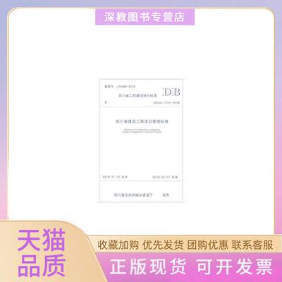 【正版书包邮】四川省建设工程项目管理标准四川省非经营项目代建中心四西南交大出版社