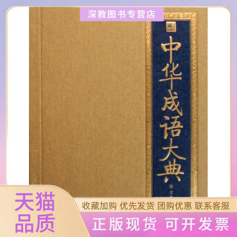 【正版书包邮】中华成语大典精书香门第陈士龙北京出版社