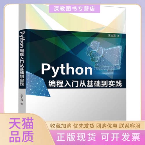 【正版书包邮】Python编程入门从基础到实践王文霄清华大学出版社