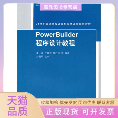【正版书包邮】PowerBuilder程序设计教程21世纪普通高校计算机公共课程规划教材李华清华大学出版社