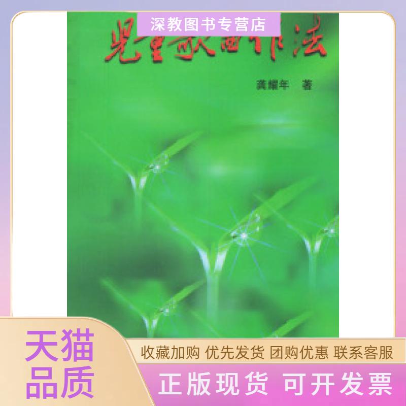 【正版书包邮】儿童歌曲作法龚耀年中国文联出版社