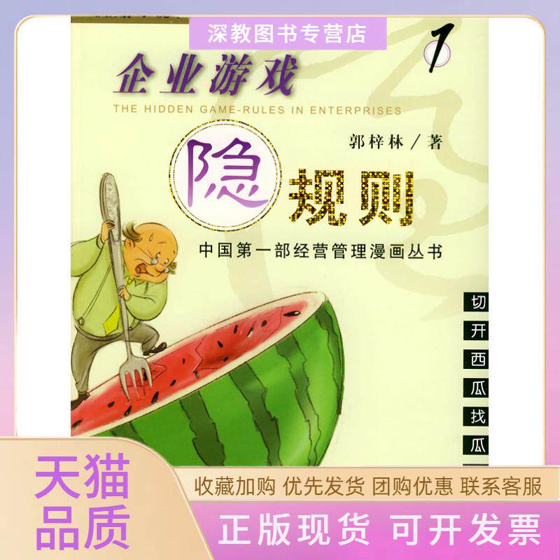 【正版书包邮】企业游戏隐规则1切开西瓜找瓜子儿歪脖子说事儿系列漫画丛书郭梓林山西人民出版社