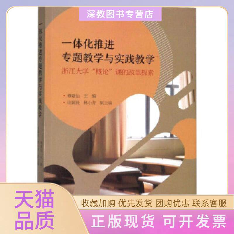 【正版书包邮】一体化推进专题教学与实践教学浙江概论课的改革探索傅夏仙杨冀辰林小芳浙江大学出版社