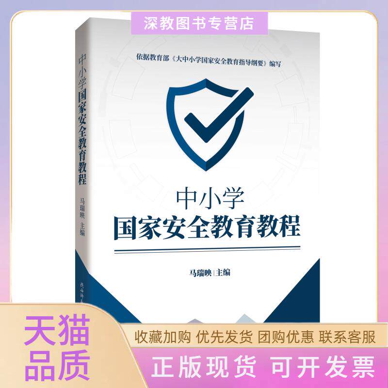 【正版书包邮】中小学安全教育教程马映瑞陕西师范大学出版总社有限公司
