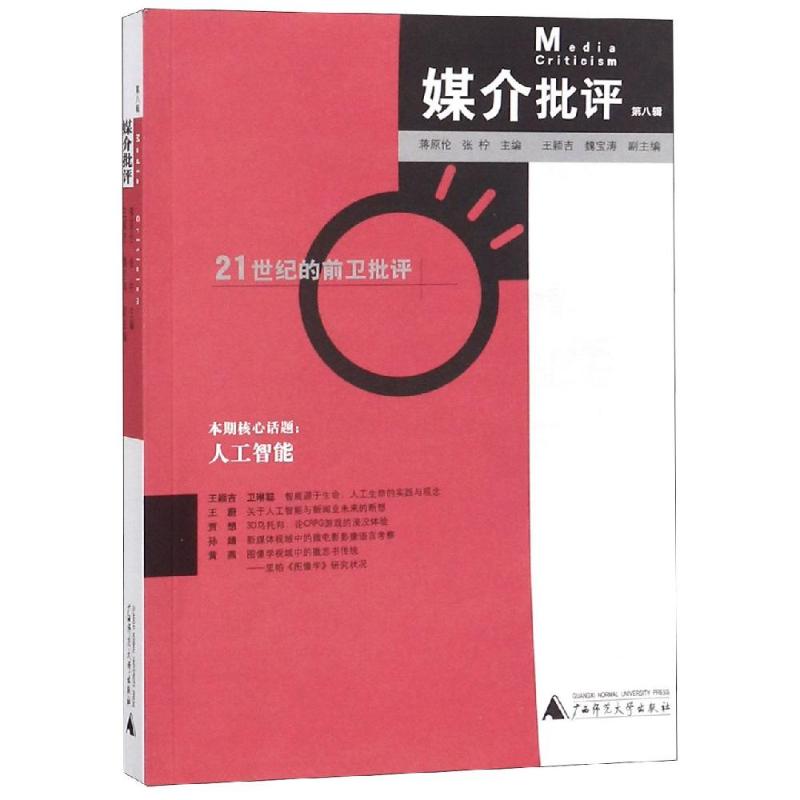 【正版书包邮】媒介批评王颖吉魏宝涛蒋原伦张柠王颖吉魏宝涛广西师范大学出版社