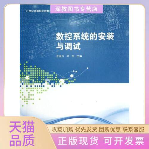 【正版书包邮】数控系统的安装与调试张亚萍顾军上海交通大学出版社