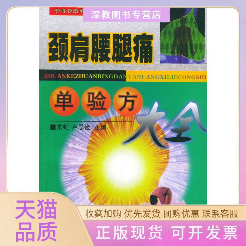 【正版书包邮】颈肩腰腿痛单验方大全常虹卢思俭中国医出版社