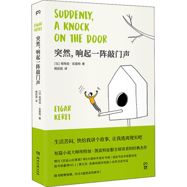 【正版书包邮】突然响起一阵敲门声埃特加凯雷特楼武挺湖南文艺出版社