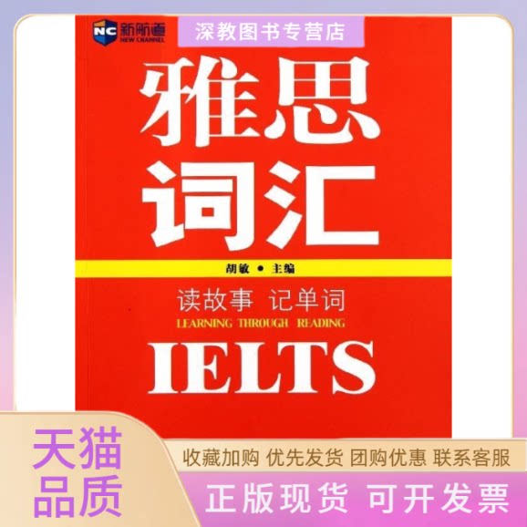 【正版书包邮】读故事记单词雅思词汇胡敏中国对外翻译出版公司