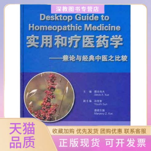 【正版书包邮】实用和疗医药学兼论与经典中医之比较薛萌吉瑞薛史地夫孙有智上海浦江教育出版社有限公司原上海医大学出版社