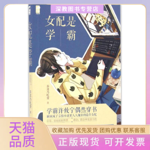 【正版书包邮】女配是学霸茶君乃吃货贵州人民出版社